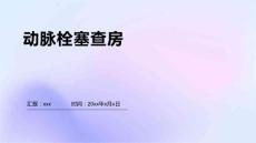 动脉栓塞查房1