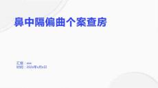 鼻中隔偏曲个案查房