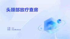 头颈部放疗查房