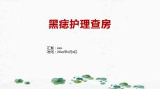 黑痣护理查房