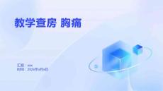 教学查房 胸痛