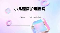 小儿遗尿护理查房
