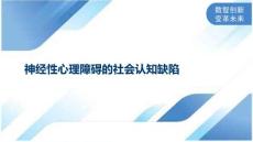 神经性心理障碍的社会认知缺陷