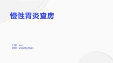 慢性胃炎查房