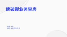 脾破裂业务查房