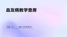 血友病教学查房