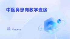 中医鼻息肉教学查房