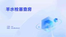 羊水栓塞查房