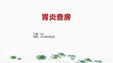 胃炎查房