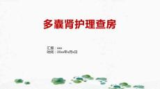 多囊肾护理查房1