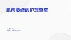 肌肉萎缩的护理查房