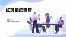红斑狼疮查房