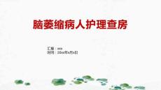 脑萎缩病人护理查房
