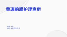 黄斑前膜护理查房