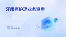 牙龈癌护理业务查房