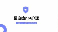 强迫症ppt护理