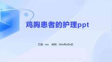 鸡胸患者的护理ppt