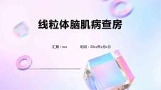 线粒体脑肌病查房