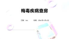 梅毒疾病查房