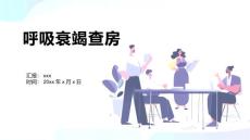 呼吸衰竭查房