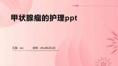 甲状腺瘤的护理ppt