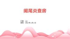 阑尾炎查房