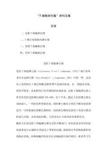 “T细胞淋巴瘤”资料文集