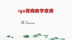 iga肾病教学查房