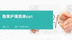 隐睾护理查房ppt