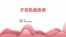 子宫肌瘤查房