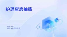 护理查房抽搐