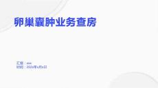 卵巢囊肿业务查房