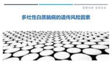 多灶性白质脑病的遗传风险因素