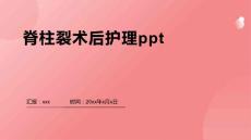 脊柱裂术后护理ppt