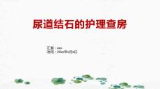 尿道结石的护理查房