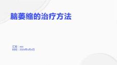 脑萎缩的护理查房