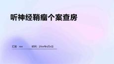 听神经鞘瘤个案查房
