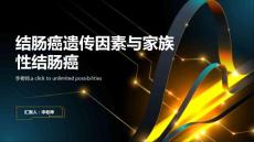 结肠癌遗传因素与家族性结肠癌