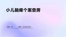 小儿脑瘫个案查房