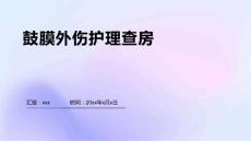 鼓膜外伤护理查房