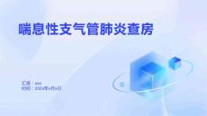 喘息性支气管肺炎查房
