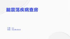 脑震荡疾病查房