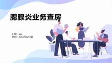 腮腺炎业务查房