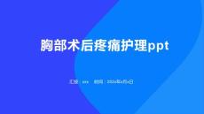 胸部术后疼痛护理ppt
