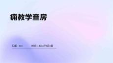痈教学查房1
