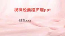 视神经萎缩护理ppt