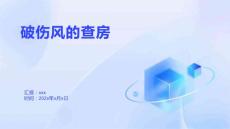 破伤风的查房