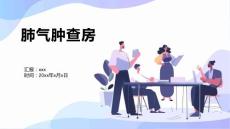 肺气肿查房