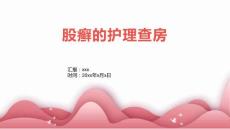股癣的护理查房