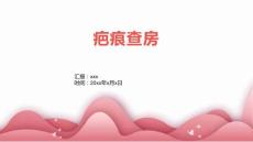 疤痕查房